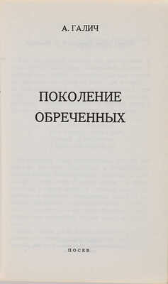 Галич А.А. Поколение обреченных. Франкфурт-на-Майне: Посев, 1972. 